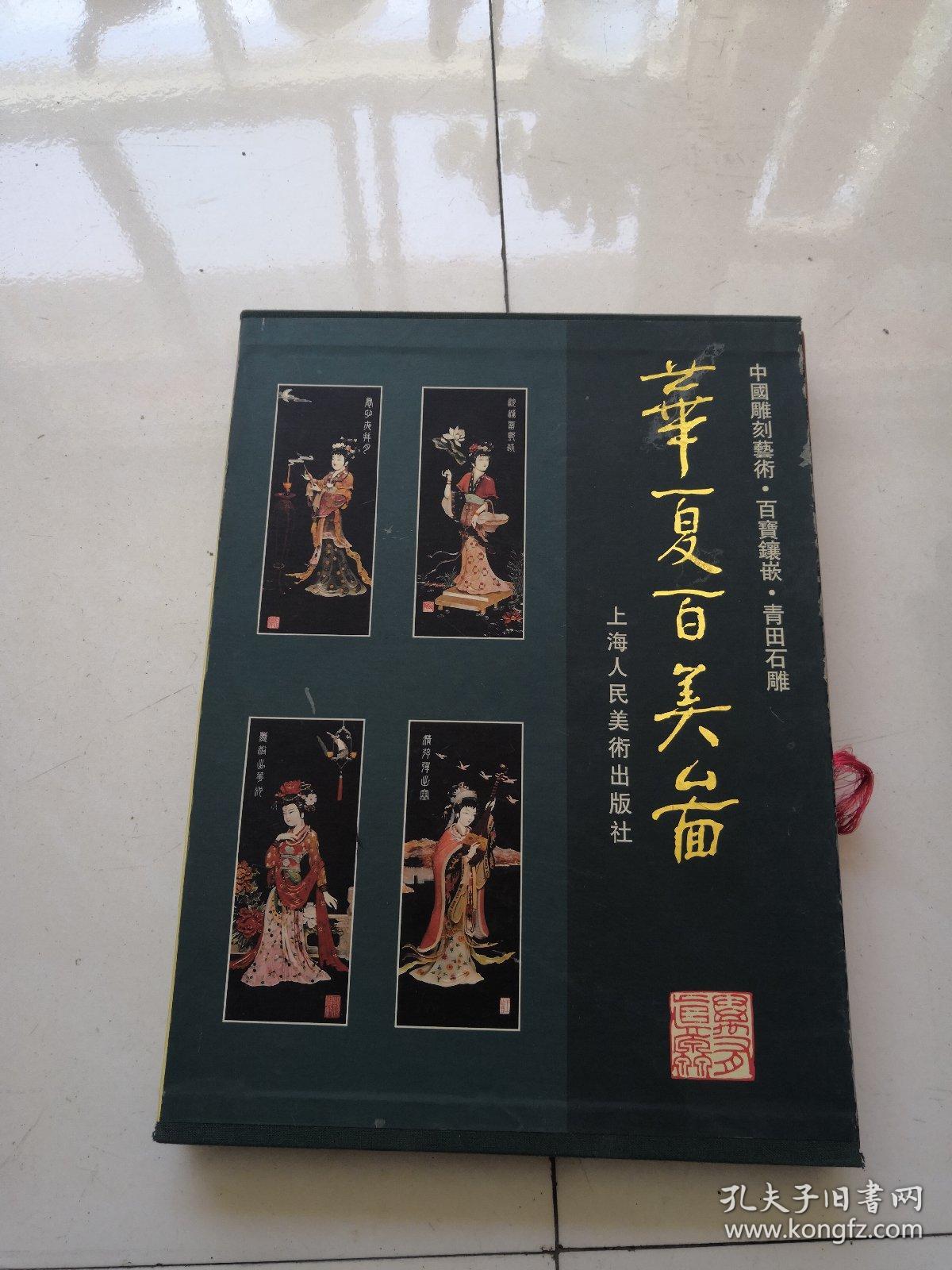华夏百美图:中国雕刻艺术·百宝镶嵌·青田石雕(林加俊签赠)