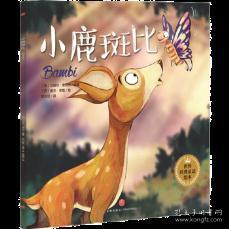 世界经典童话绘本:小鹿斑比(儿童平装绘本)