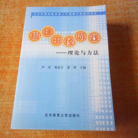趣味田径游戏:理论与方法