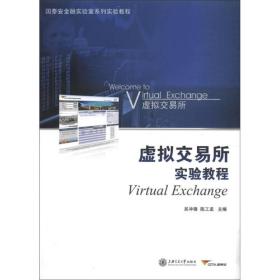 国泰安金融实验室系列实验教程：虚拟交易所实验教程