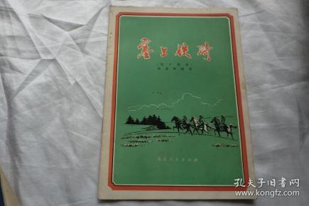 塞上铁骑笛子简谱_塞上铁骑 笛子曲谱(2)