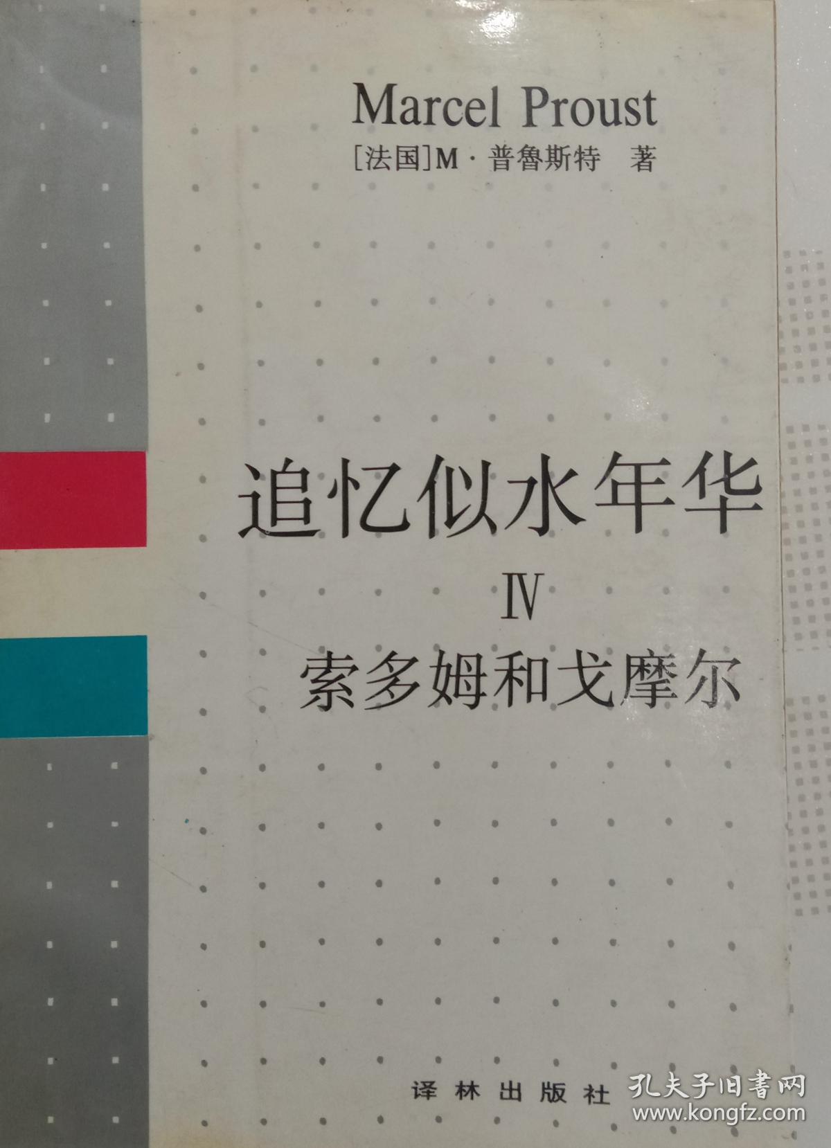 追忆逝水年华Ⅳ:索多姆和戈摩尔_m;普鲁斯特_孔夫子