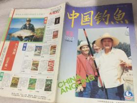 中国钓鱼1993 6