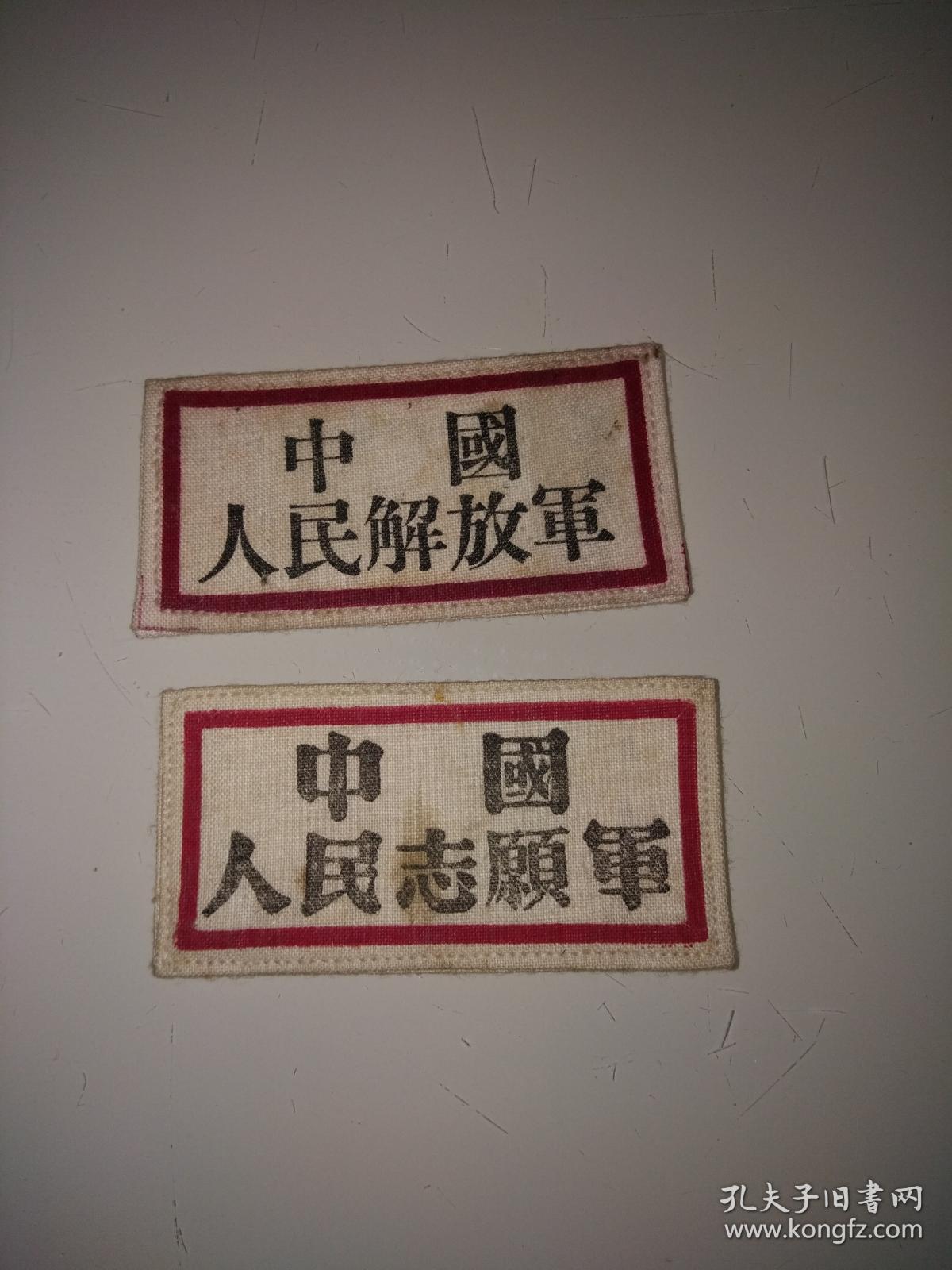 一个军人家里的东西(解放军,志愿军胸标.