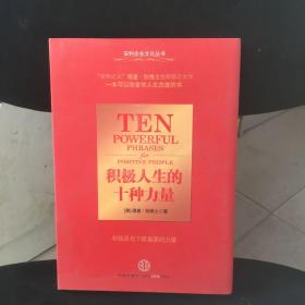 积极人生的十种力量