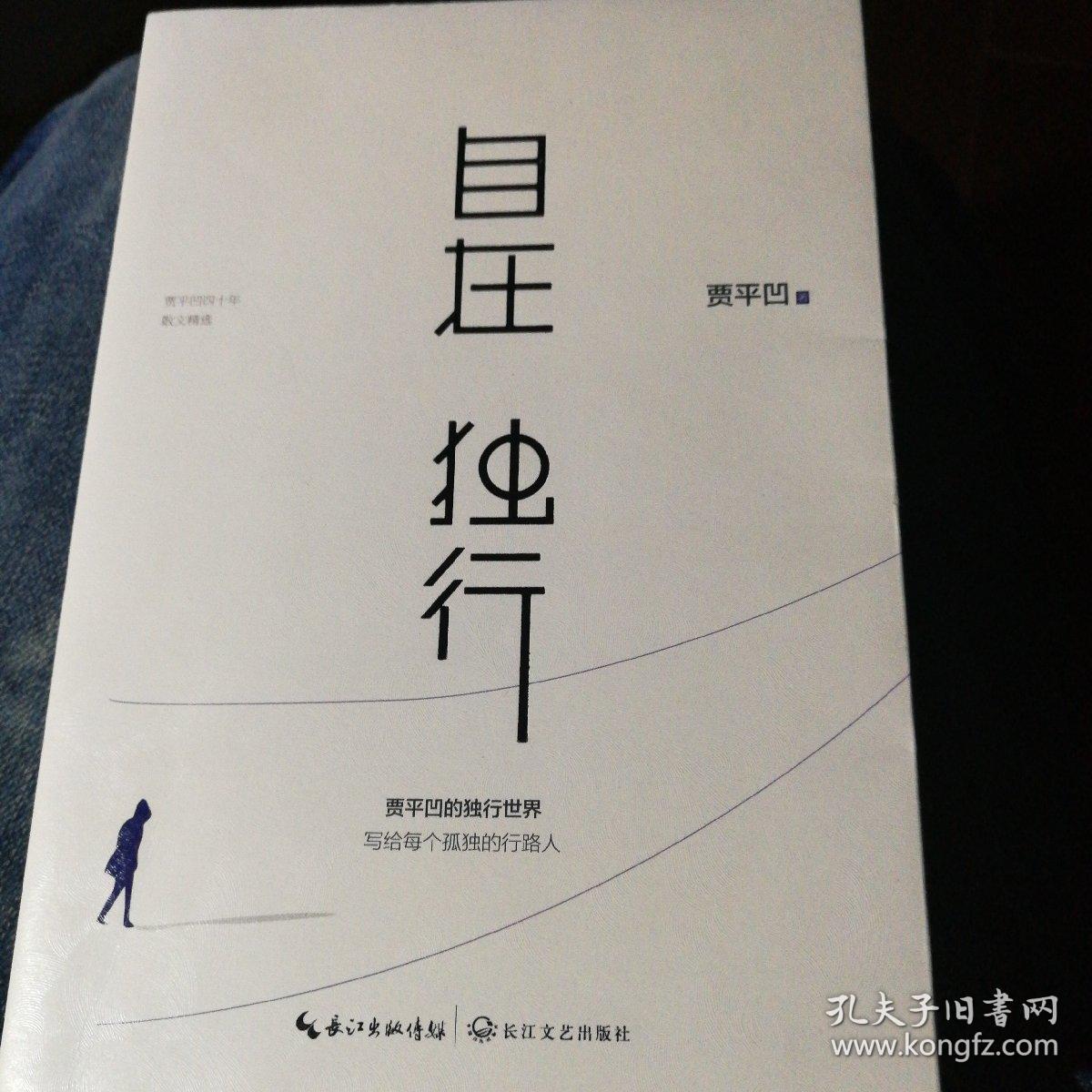 自在独行:贾平凹的独行世界