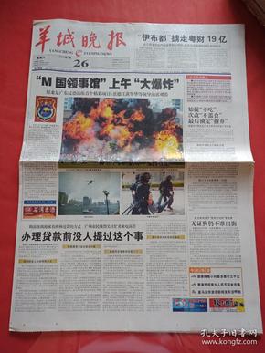 老报纸-----《羊城晚报》2003.7.26-----"m国领事馆"上午"大爆炸"