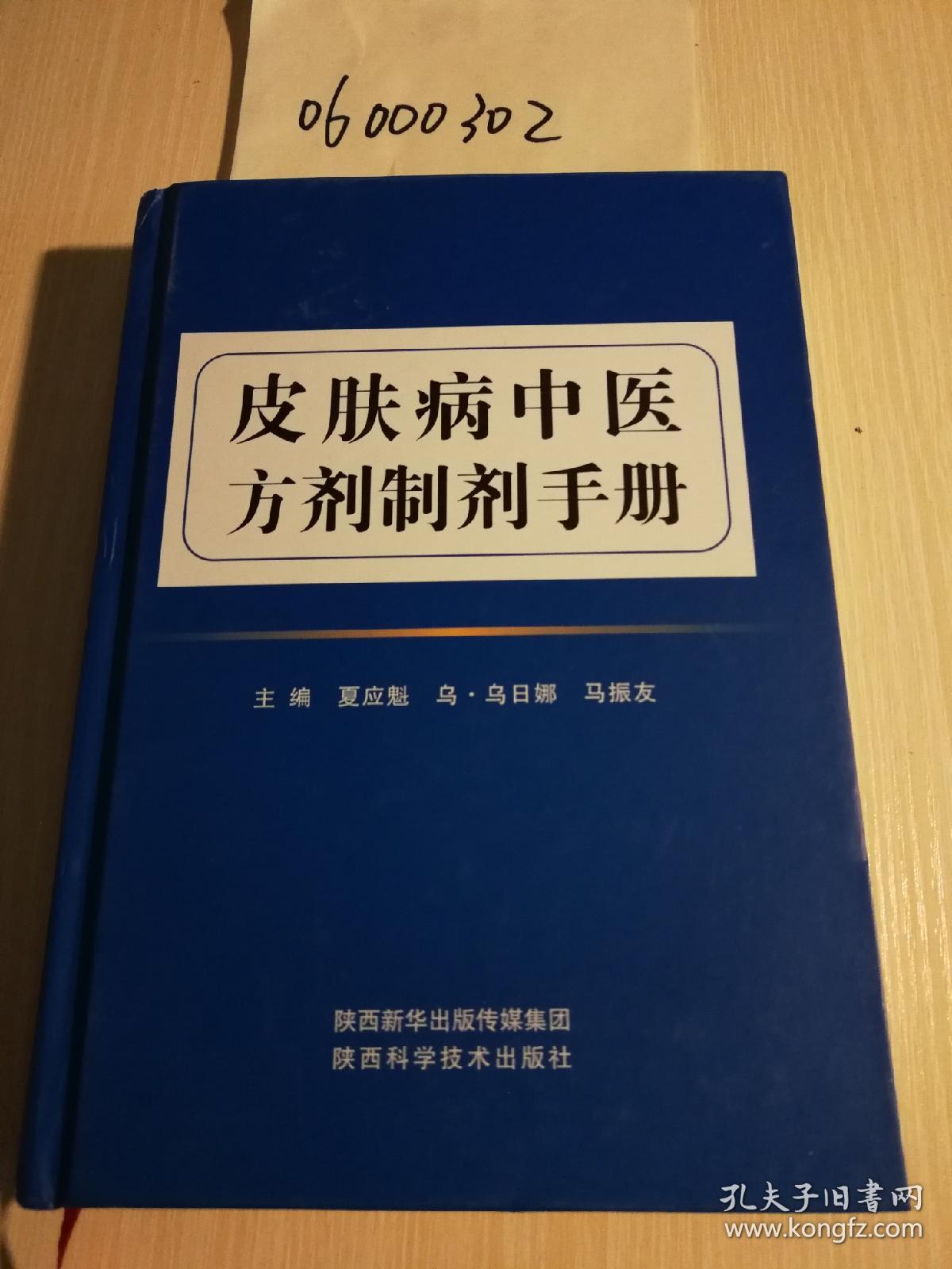 皮肤病中医方剂制剂手册