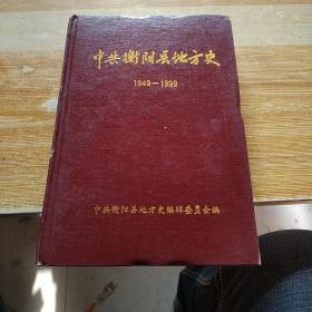 中共衡阳县地方史（1949—1999）