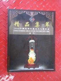 精品精萃  2008中国昆明东盟石文化博览会（会刊）