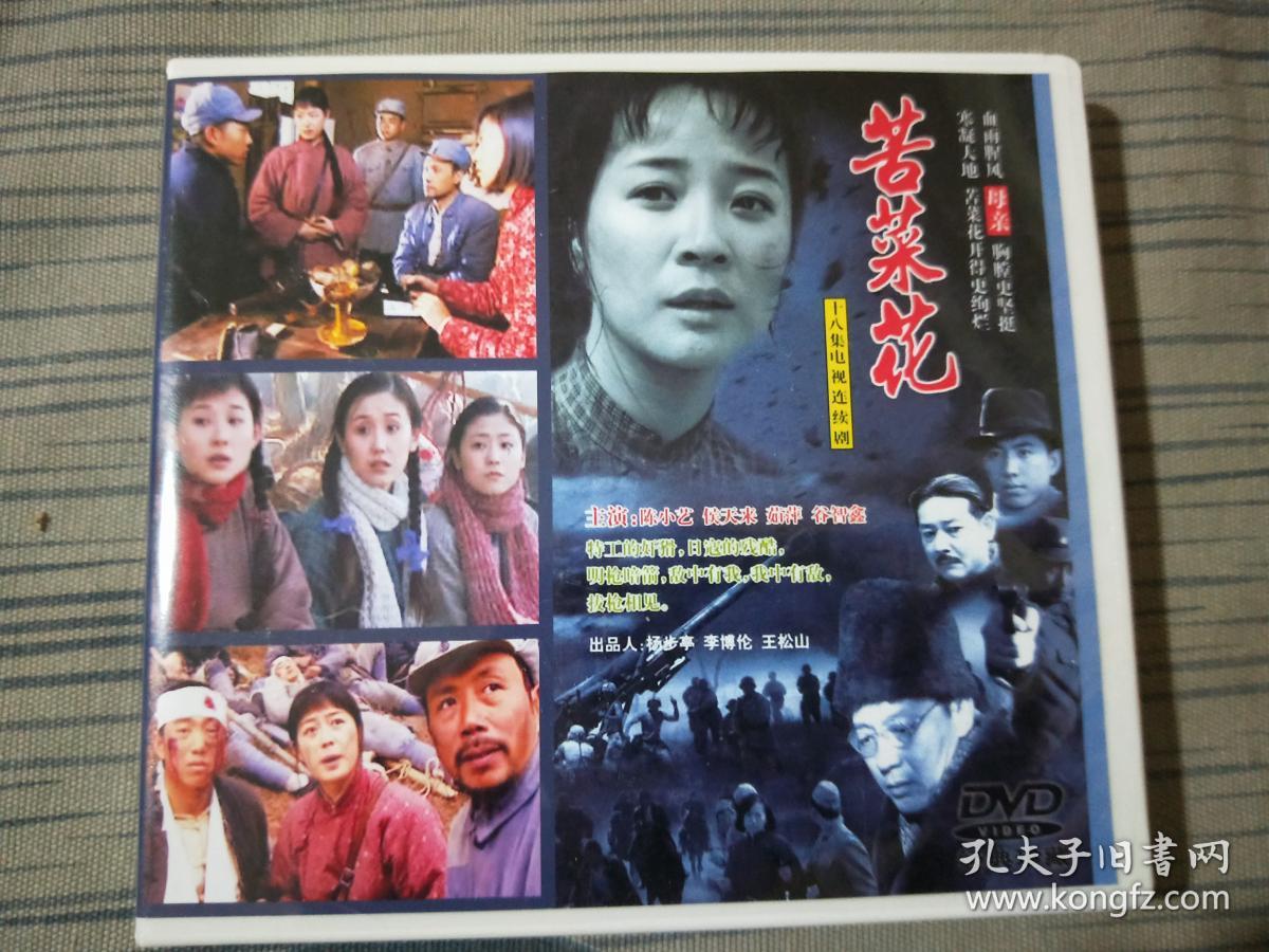 苦菜花3dvd碟片 陈小艺/茹萍/侯天来