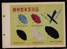 50年代广州制伞/牙刷广告