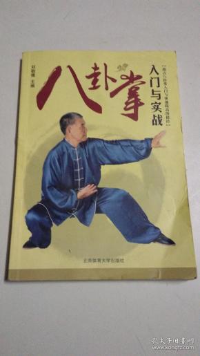 八卦掌入门与实战