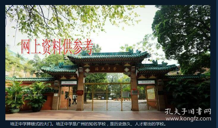 今广州市第七中学),私立广州培正中学(广州市培正中学),校门校景共6张