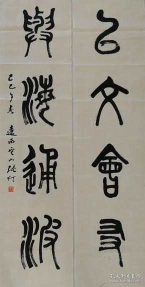 张仃 篆书书法对联 一幅
