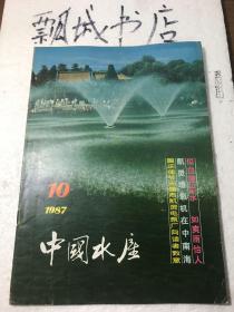 中国水产1987年10