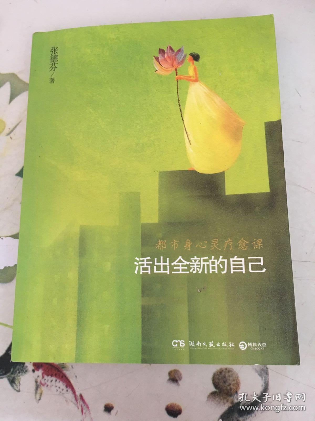 活出全新的自己:都市身心灵疗愈课