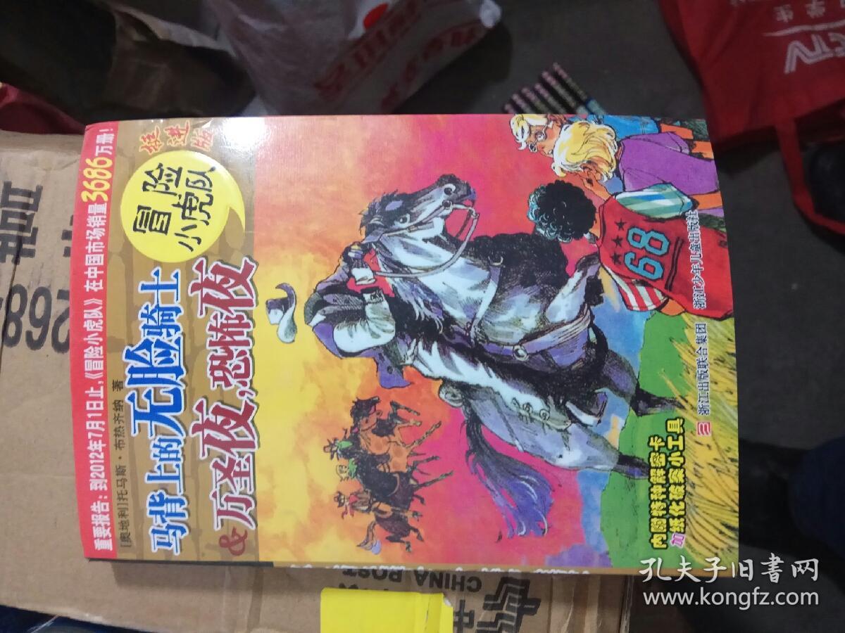 挺进版冒险小虎队17册全