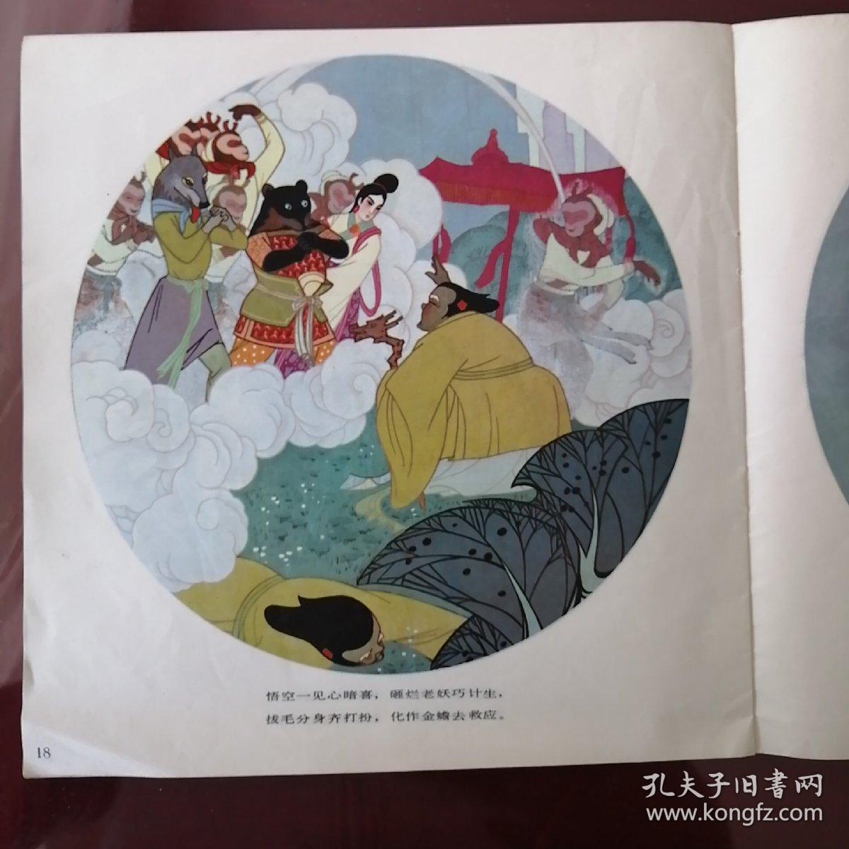 孙悟空三打白骨精(12开彩色连环画)79年1版1印