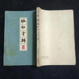脉诀汇辨  1963年一版一印