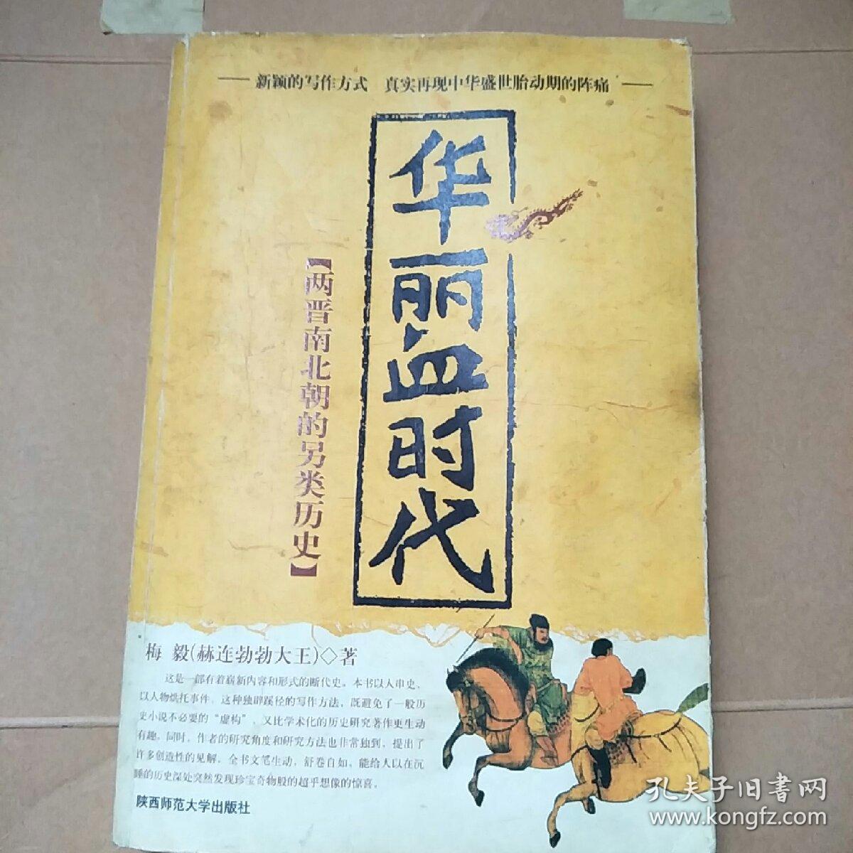 华丽血时代:两晋南北朝的另类历史