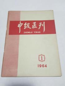 中级医刊 1964 1