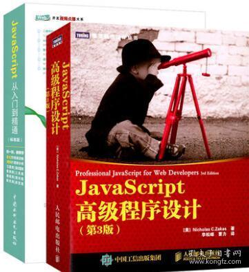 【套装2本】JavaScript高级程序设计(第3版) J