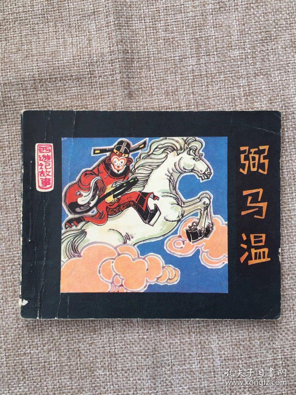 弼马温连环画