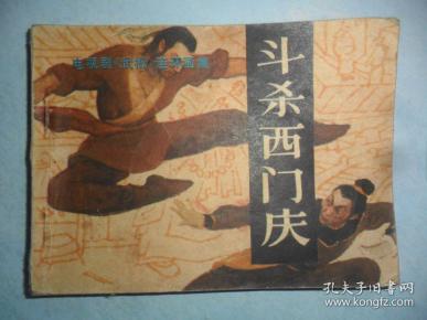 斗杀西门庆 (电视剧武松连环画集)