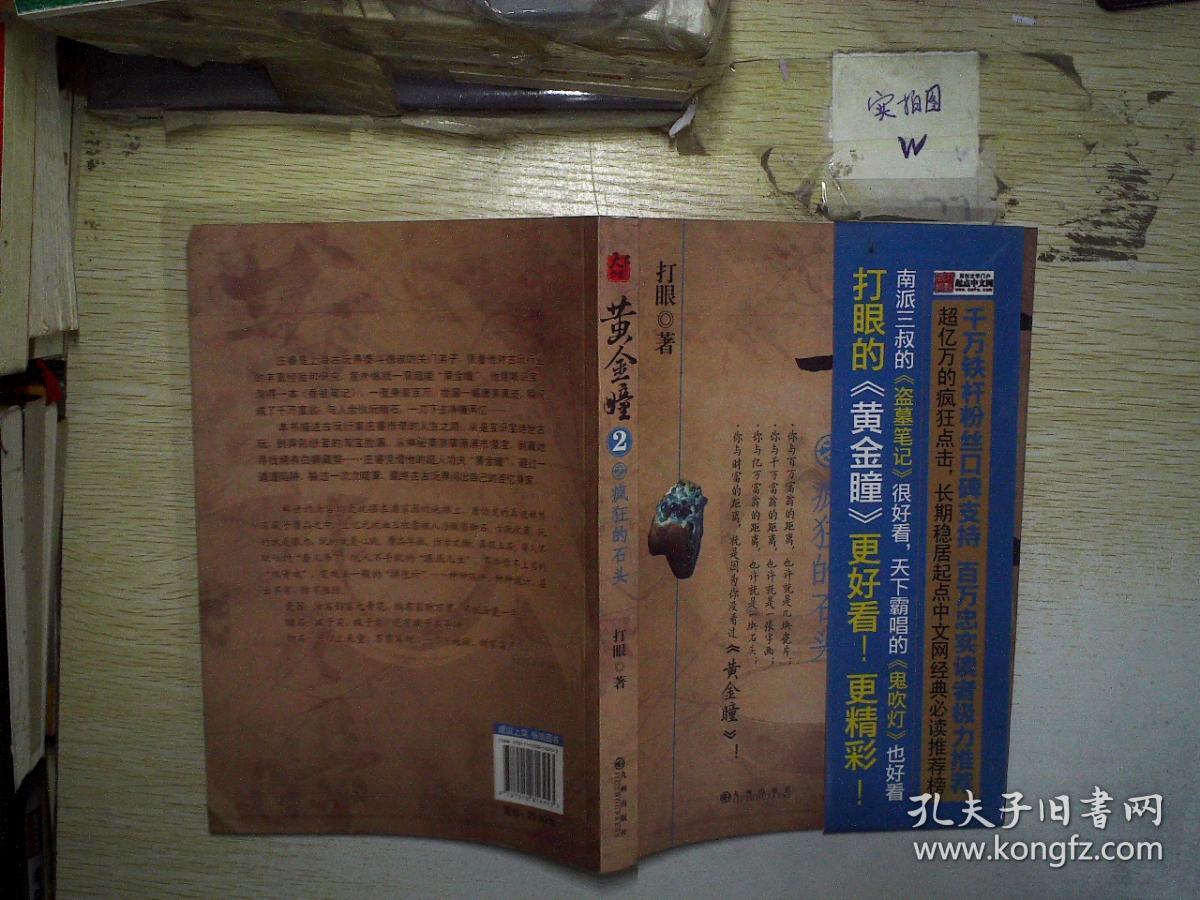 黄金瞳2·疯狂的石头 .