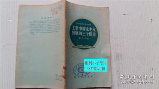 工业中资本主义发展的三个阶段 伍丹戈 著 新知