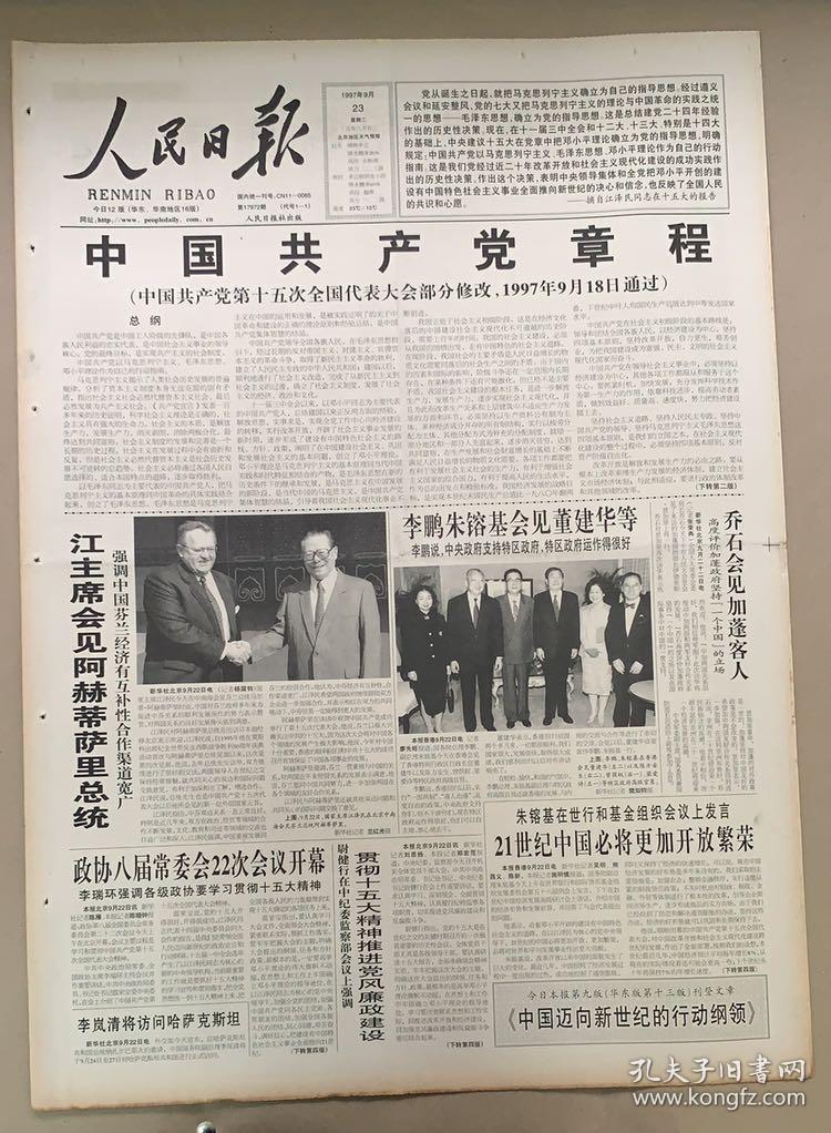 人民日报1997年9月23日《1-12版》中国共产党章程.