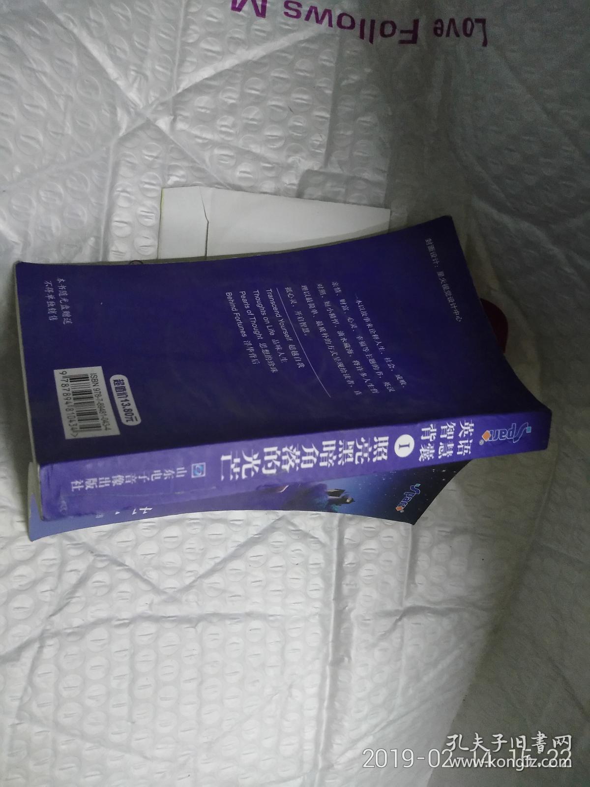 照亮黑暗角落的光芒 英语智慧背囊1 无光盘 小