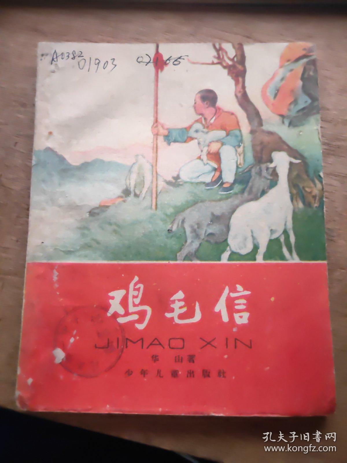 鸡毛信 刘继卣绘图 (1955年第一版 1960年2月新2版第8