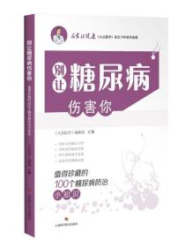 别让糖尿病伤害你--值得珍藏的100个糖尿病防