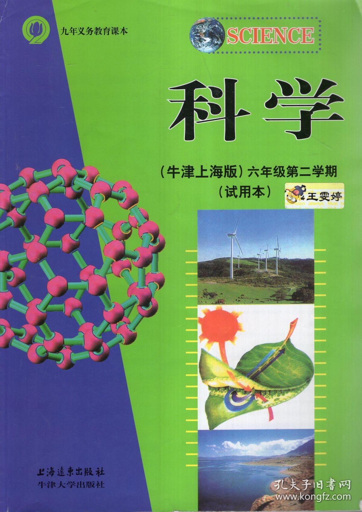 九年义务教育课本:科学(牛津上海版)六年级第一,二学期(试用图片