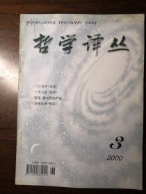 哲学译丛（2000/3）