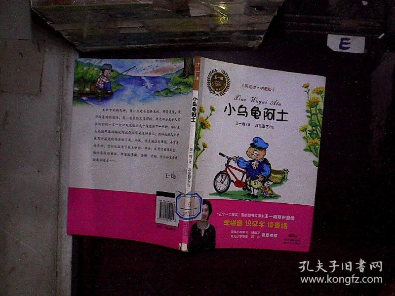 小乌龟阿土(美绘本 拼音版)\/