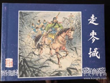 连环画 三国演义之四十 走麦城 严绍唐绘 上海人民美术出版社