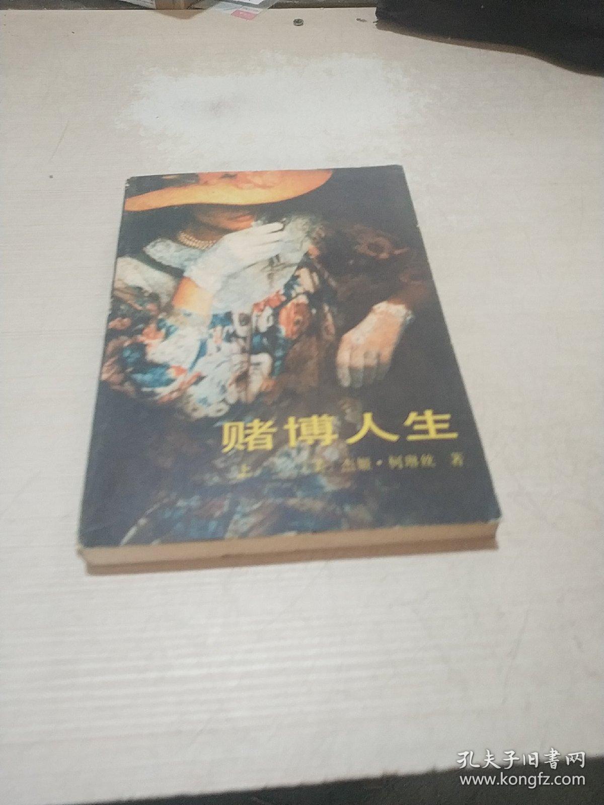 赌博人生.上