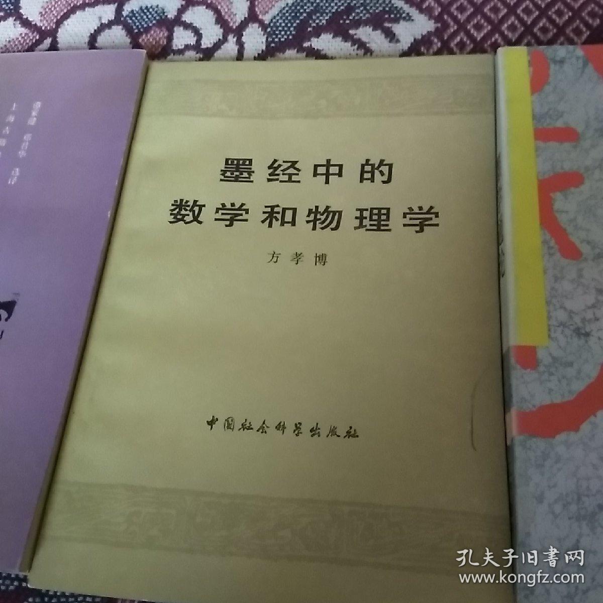 3本研究墨子的著作!一一墨学通论,墨经中的数