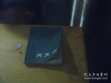 两交婚(明末清初小说选刊)