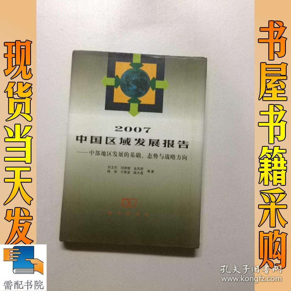 2007中国区域发展报告:中部地区发展的基础、