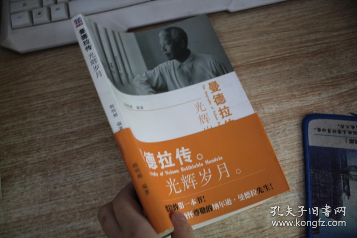 曼德拉传:光辉岁月