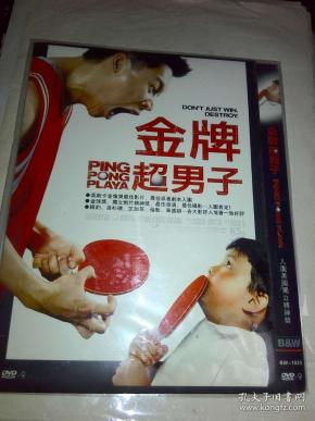 d9 乒乓玩到家 金牌超男子 dvd 虞琳敏 ping pong playa 梦之旅 dream