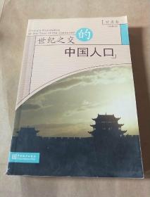 世纪之交的中国人口_君子之交淡如水图片(2)