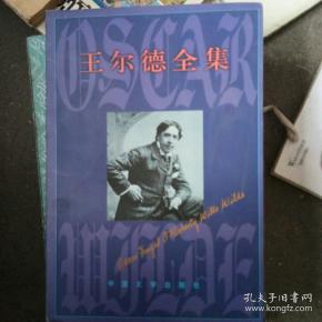 王尔德全集