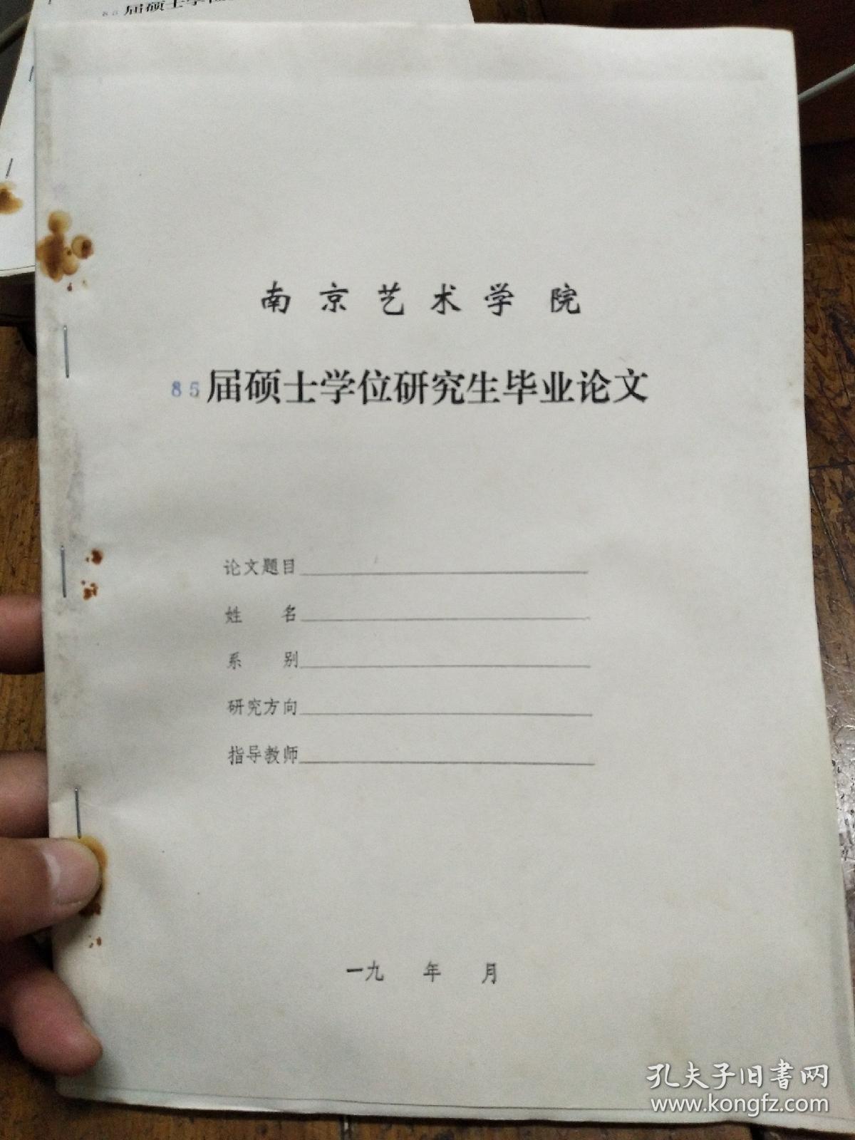 南京艺术学院85届硕士学位研究生毕业论文―黄惇书法神彩论研究论元
