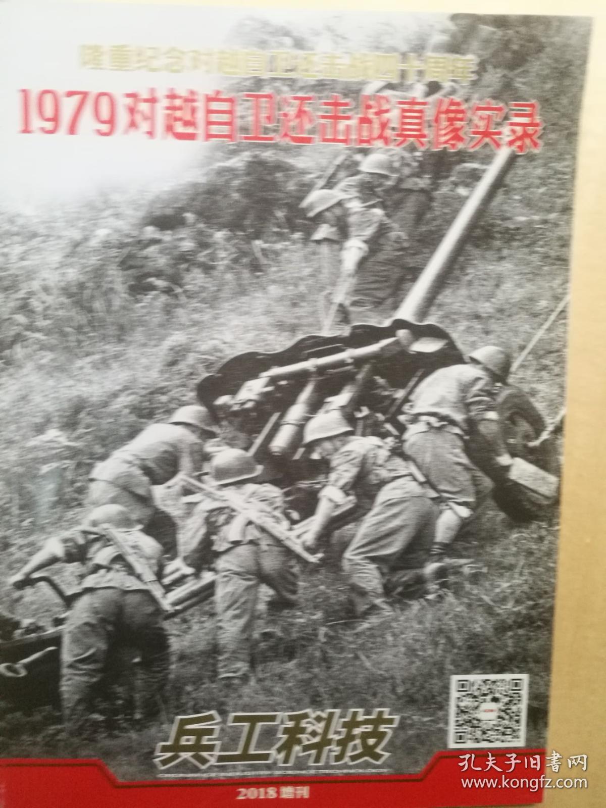 兵工科技 2018增刊huashi 1979对越自卫还击战真相实录
