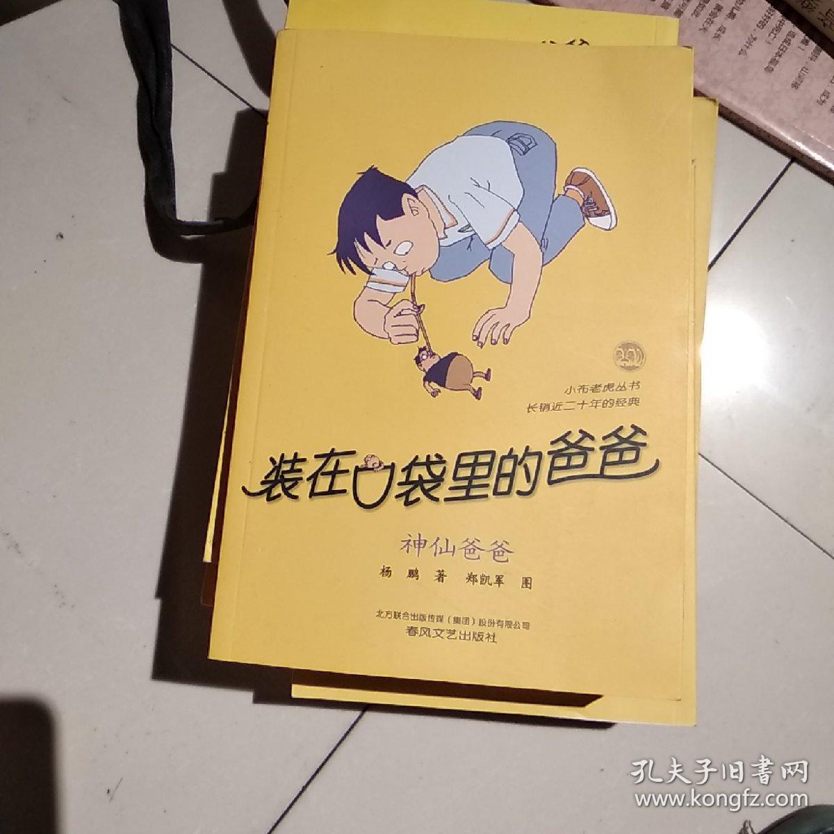装在口袋里的爸爸 爸爸的时光机_杨鹏,杨鹏,绘画编_孔